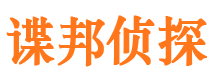 攸县谍邦私家侦探公司